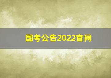 国考公告2022官网