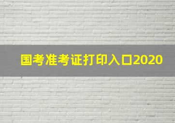 国考准考证打印入口2020