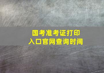 国考准考证打印入口官网查询时间