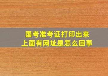 国考准考证打印出来上面有网址是怎么回事