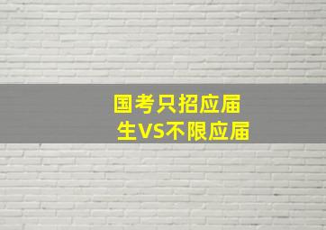 国考只招应届生VS不限应届