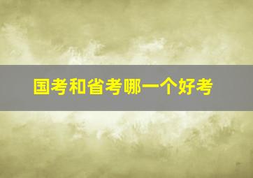 国考和省考哪一个好考