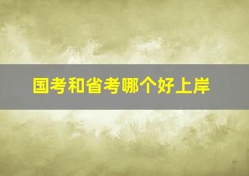 国考和省考哪个好上岸