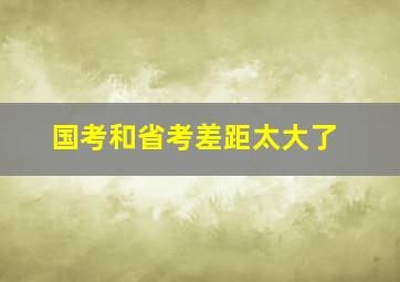 国考和省考差距太大了