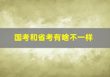 国考和省考有啥不一样