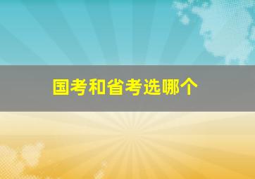 国考和省考选哪个