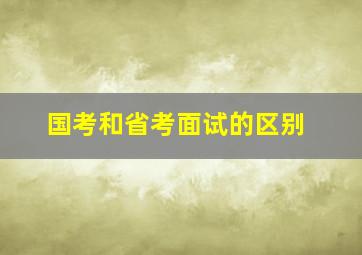 国考和省考面试的区别