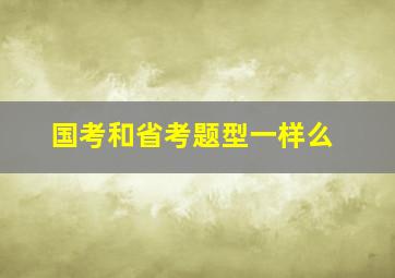 国考和省考题型一样么