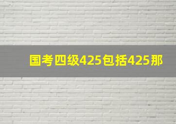 国考四级425包括425那