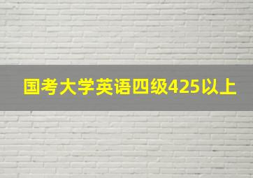 国考大学英语四级425以上