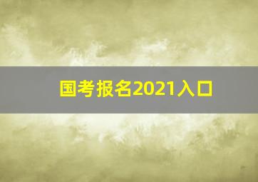 国考报名2021入口