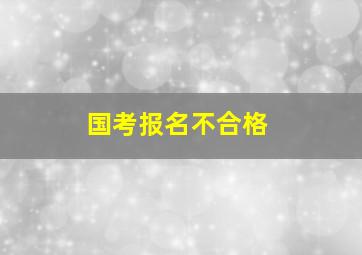 国考报名不合格