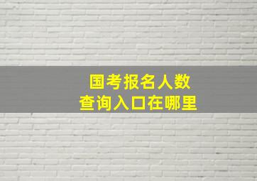 国考报名人数查询入口在哪里