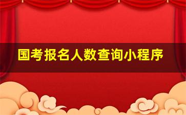 国考报名人数查询小程序