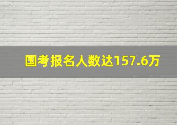 国考报名人数达157.6万