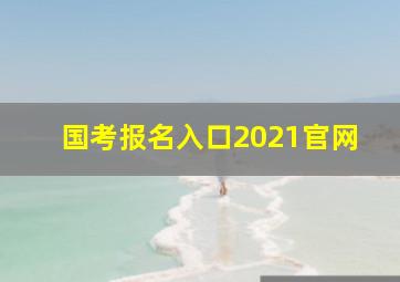 国考报名入口2021官网