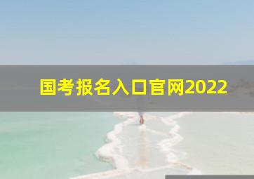 国考报名入口官网2022