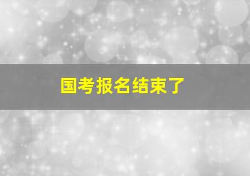 国考报名结束了