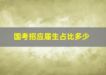 国考招应届生占比多少