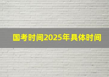 国考时间2025年具体时间