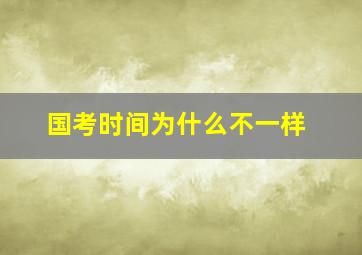 国考时间为什么不一样