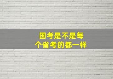 国考是不是每个省考的都一样