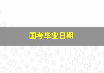 国考毕业日期