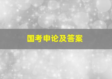 国考申论及答案