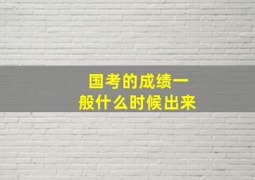 国考的成绩一般什么时候出来