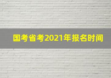 国考省考2021年报名时间