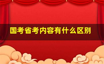 国考省考内容有什么区别