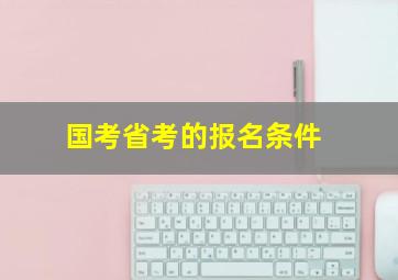 国考省考的报名条件