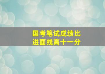 国考笔试成绩比进面线高十一分