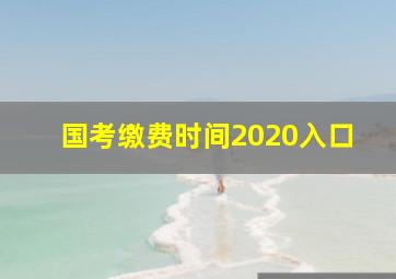 国考缴费时间2020入口