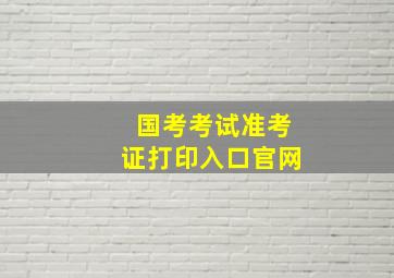 国考考试准考证打印入口官网