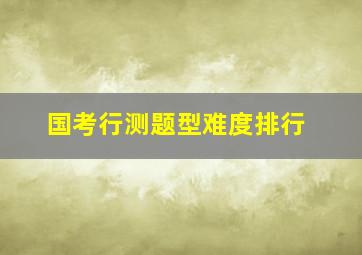 国考行测题型难度排行