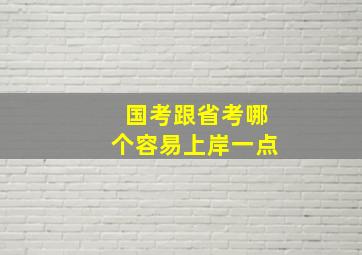 国考跟省考哪个容易上岸一点