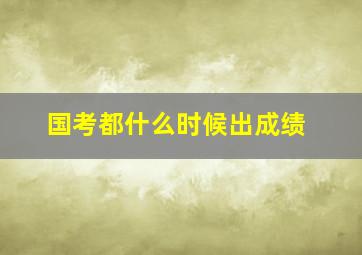 国考都什么时候出成绩