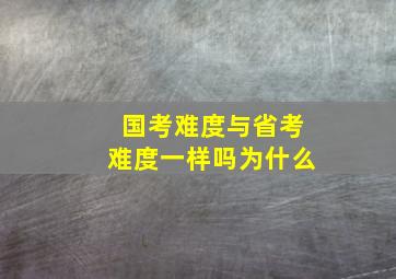 国考难度与省考难度一样吗为什么