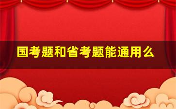 国考题和省考题能通用么