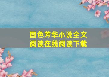 国色芳华小说全文阅读在线阅读下载