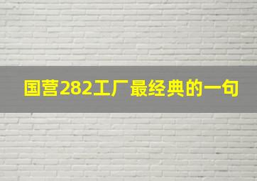 国营282工厂最经典的一句