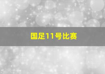 国足11号比赛