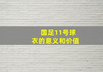 国足11号球衣的意义和价值