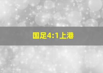 国足4:1上港