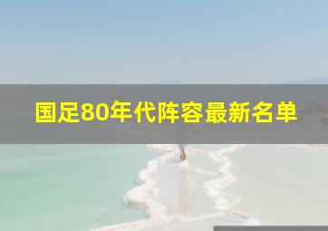 国足80年代阵容最新名单