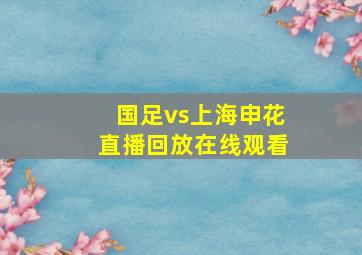 国足vs上海申花直播回放在线观看