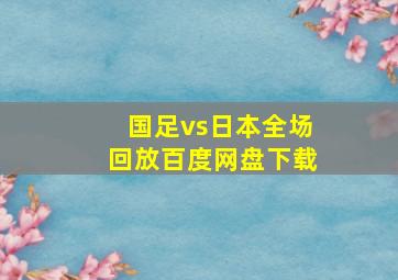 国足vs日本全场回放百度网盘下载