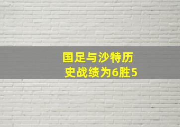 国足与沙特历史战绩为6胜5