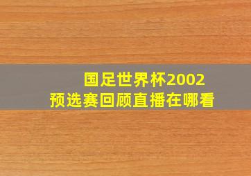 国足世界杯2002预选赛回顾直播在哪看